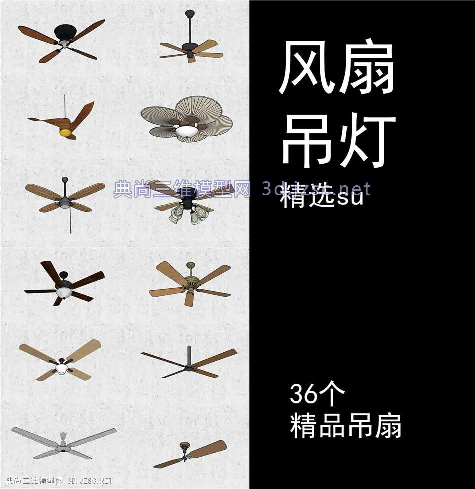 su精品风扇吊灯、吊扇、电风扇、风格：复古欧式电风扇为主、材质：木纹为主白黑为辅