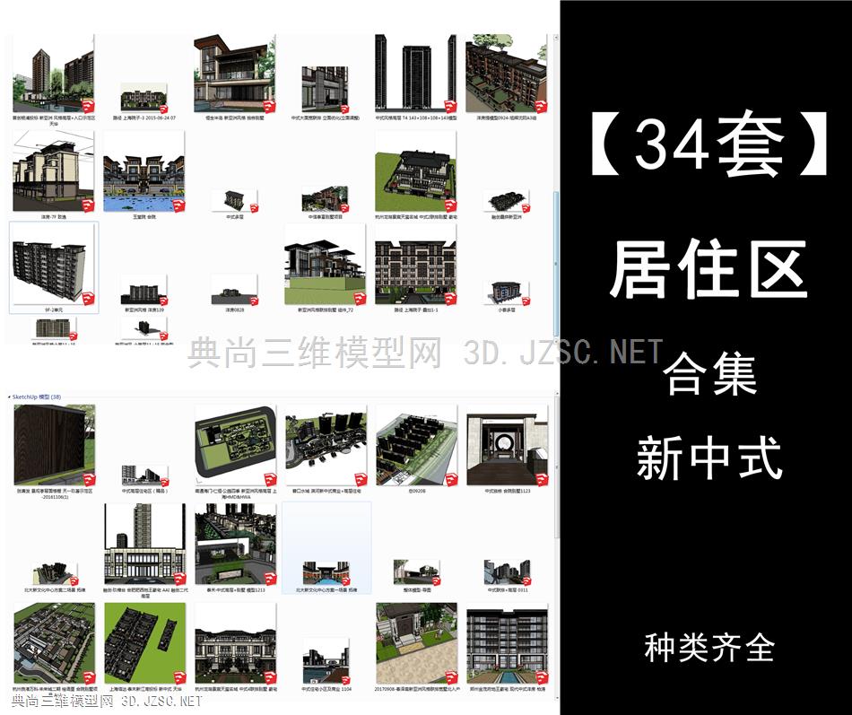 【新中式】住宅专题-34个 居住区模型