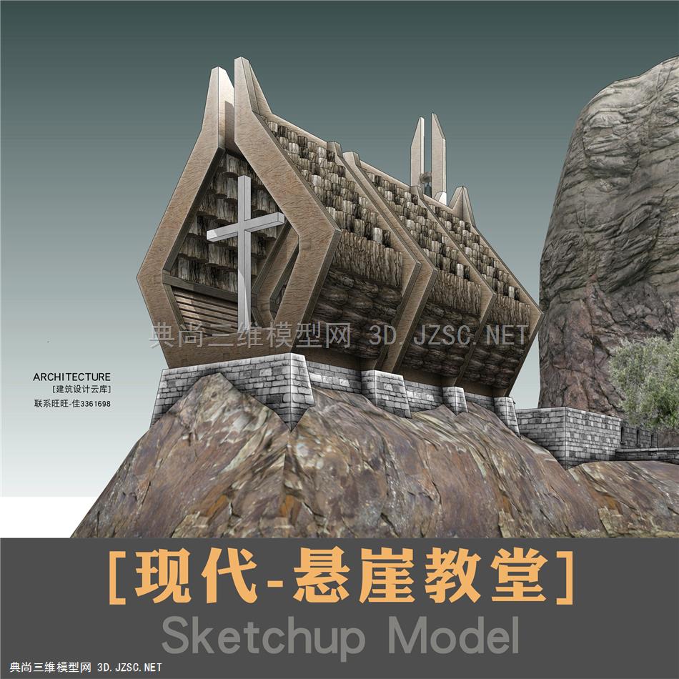 3782-现代力量感悬崖教堂小型基督教堂宗教礼拜堂坡屋顶su草图大师模型