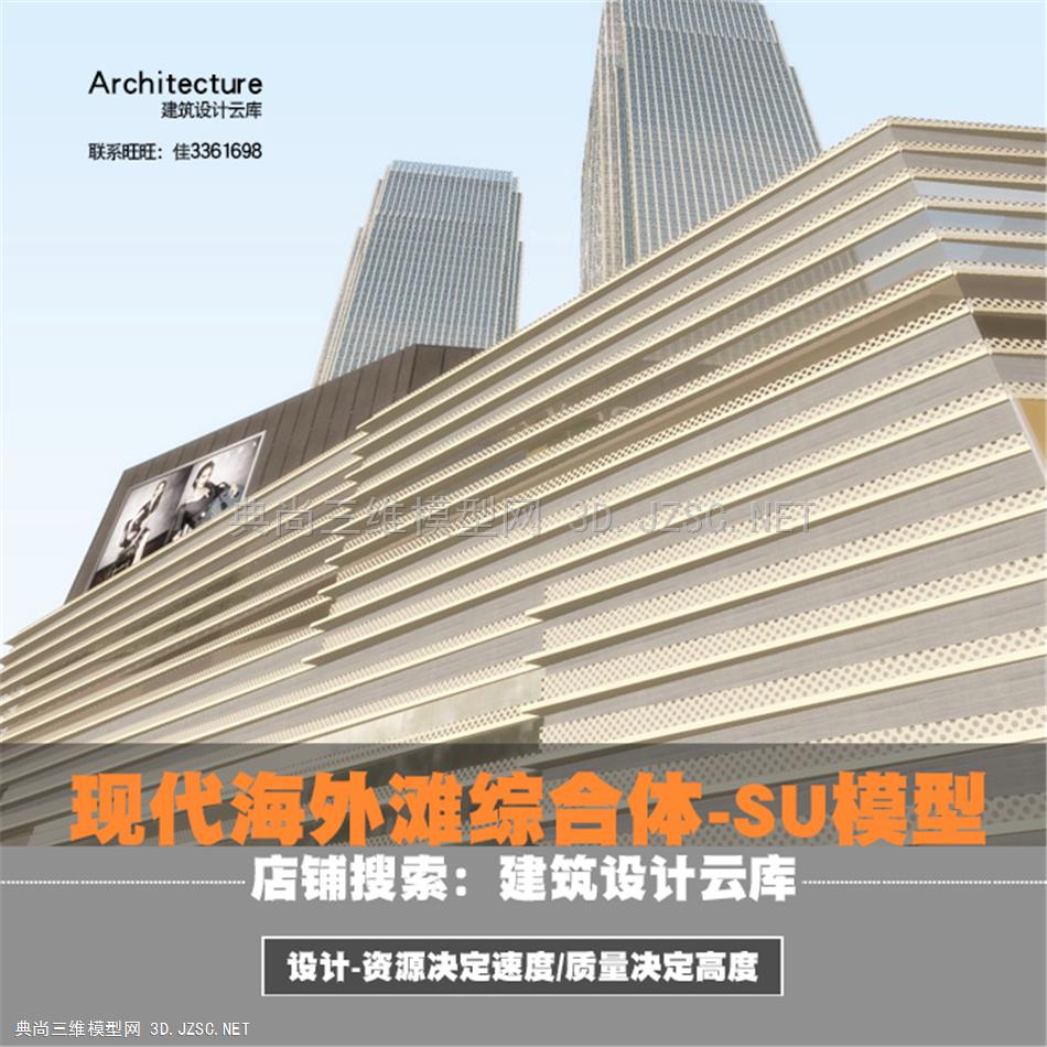 3383-商业建筑sketchup超高层商业办公商业街现代海外滩综合体/su模型