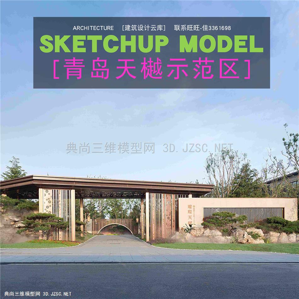 4264-青岛天樾现在中式新亚洲示范区景观水景大门联排别墅住宅su模型