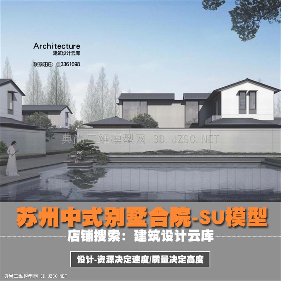 4335-精细简洁苏州现代中式典雅别墅低层住宅联排合院示范区景观su模型