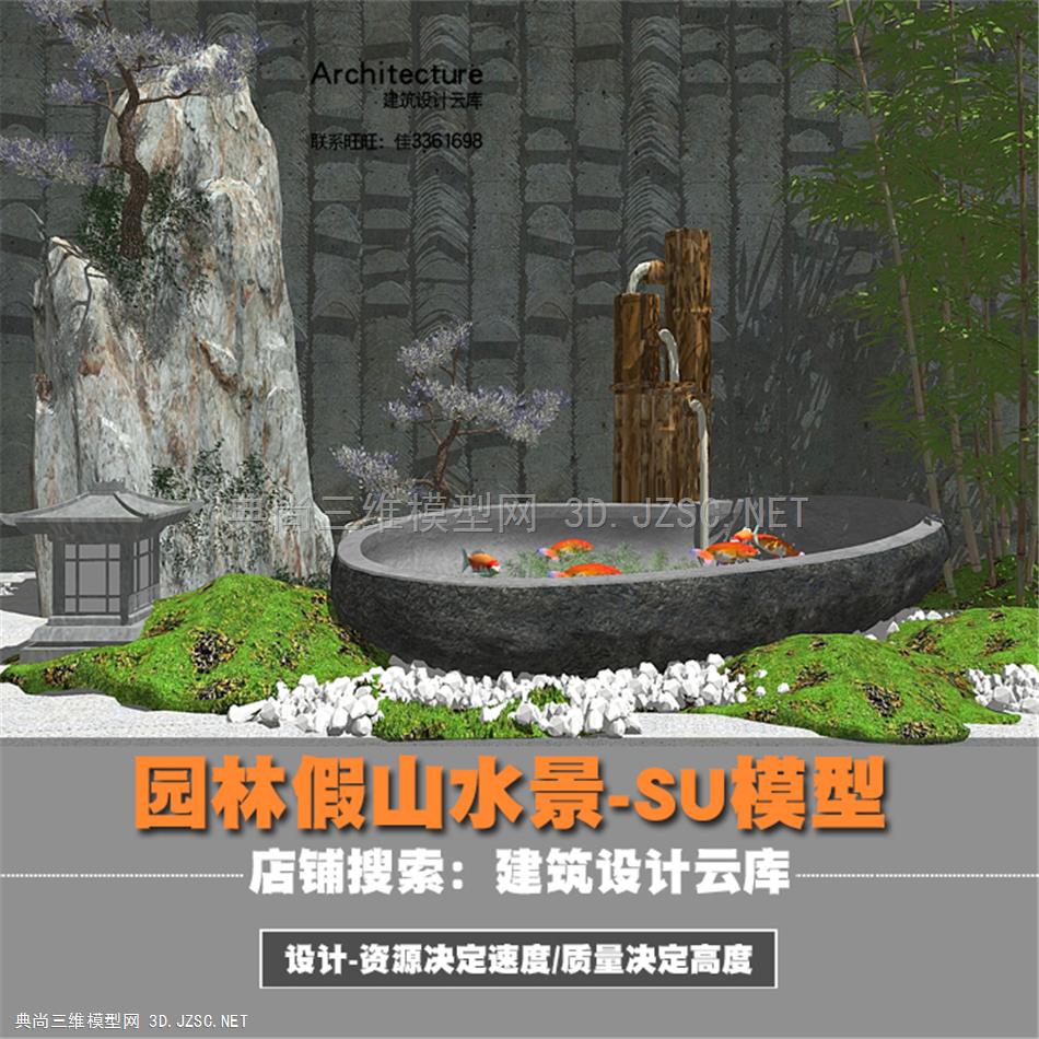 5406-新中式禅意山水水景墙现代假山石片园林景观小品鱼池莲池SU模型库