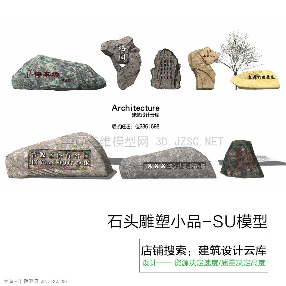 6577-草图大师石头su模型库石景观园林sketchup假山太湖题字石标志