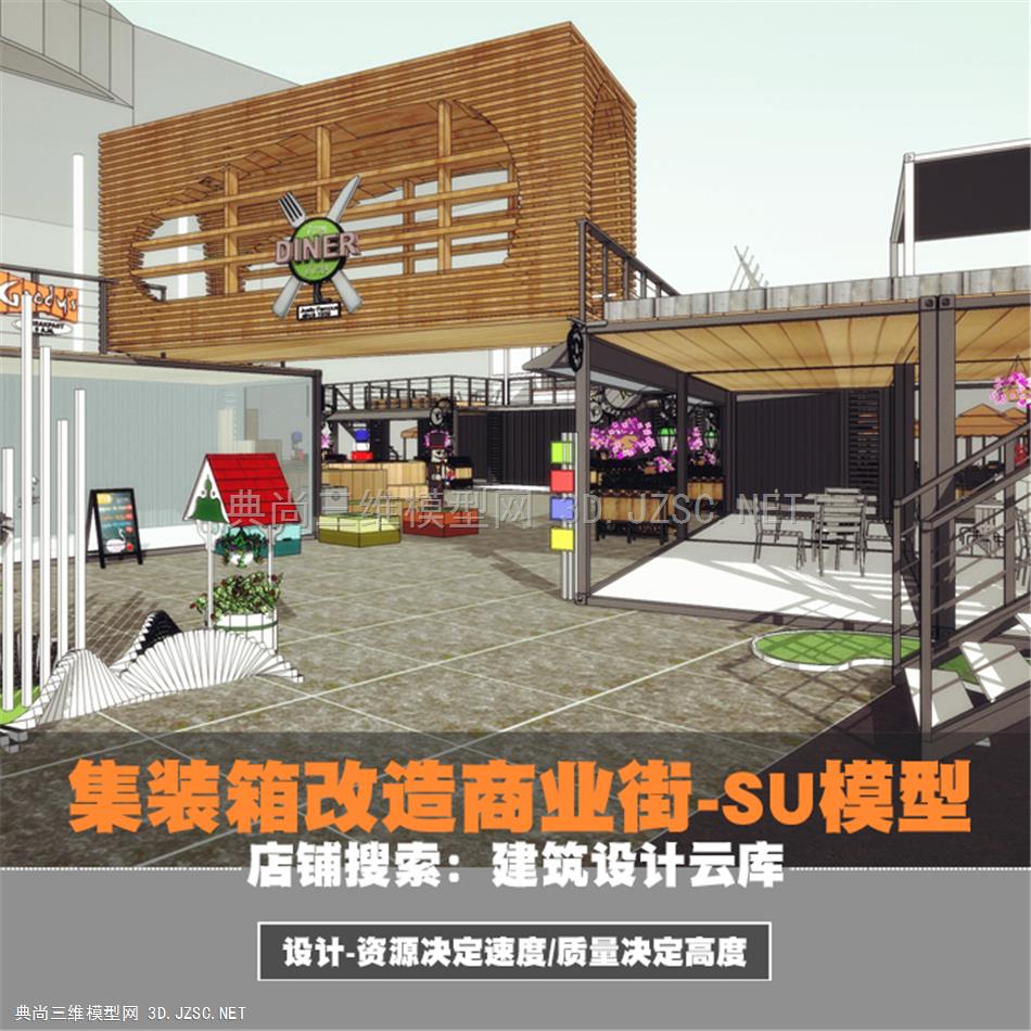 2134-现代创意工业风/集装箱改造餐厅餐馆食店咖啡屋特色商业街su模型