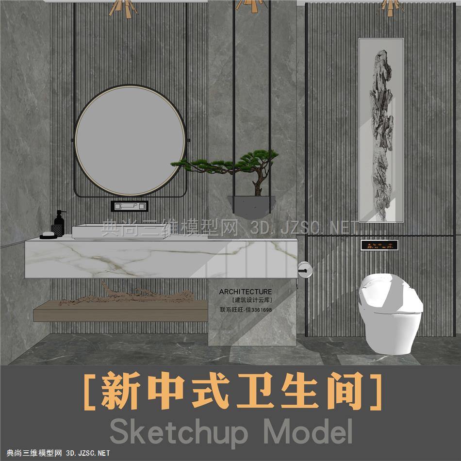 3942-建筑设计云库草图大师现代新中式卫生间圆镜迎客松精品卫浴su模型