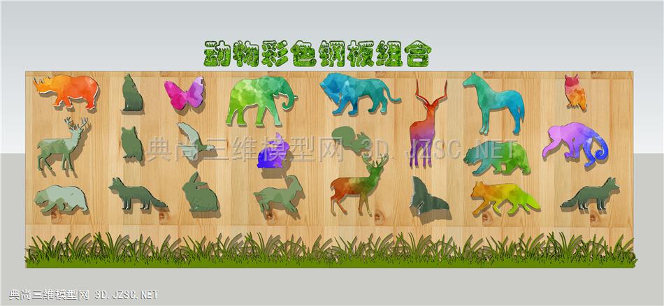 动物彩色钢板剪影  动物彩色剪影锈钢板  动物雕塑  科普牌子  镂空板