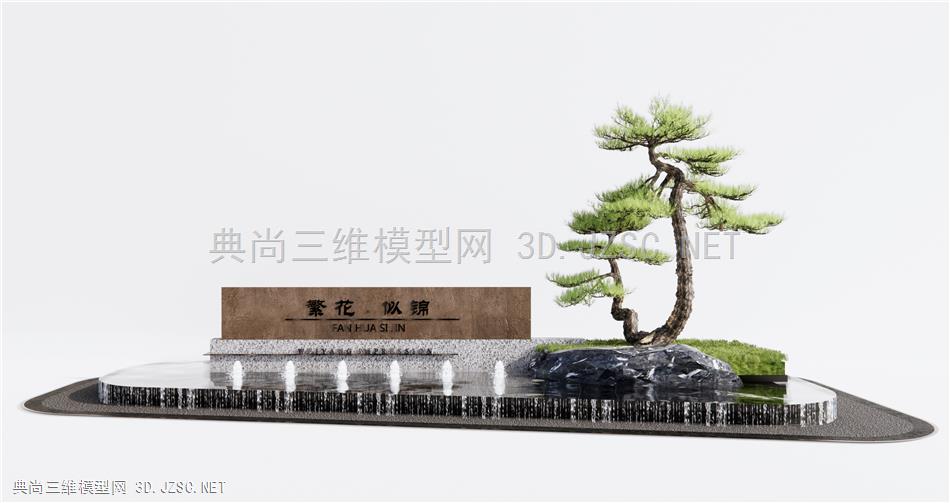 新中式喷泉水景 景墙 景石石头 迎客松树