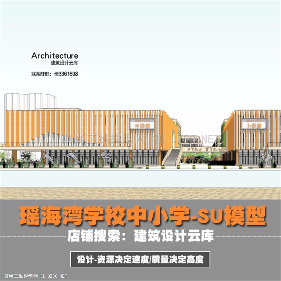6665-现代底层架空百叶立面瑶海湾学校中小学庭院设计规划建筑su模型