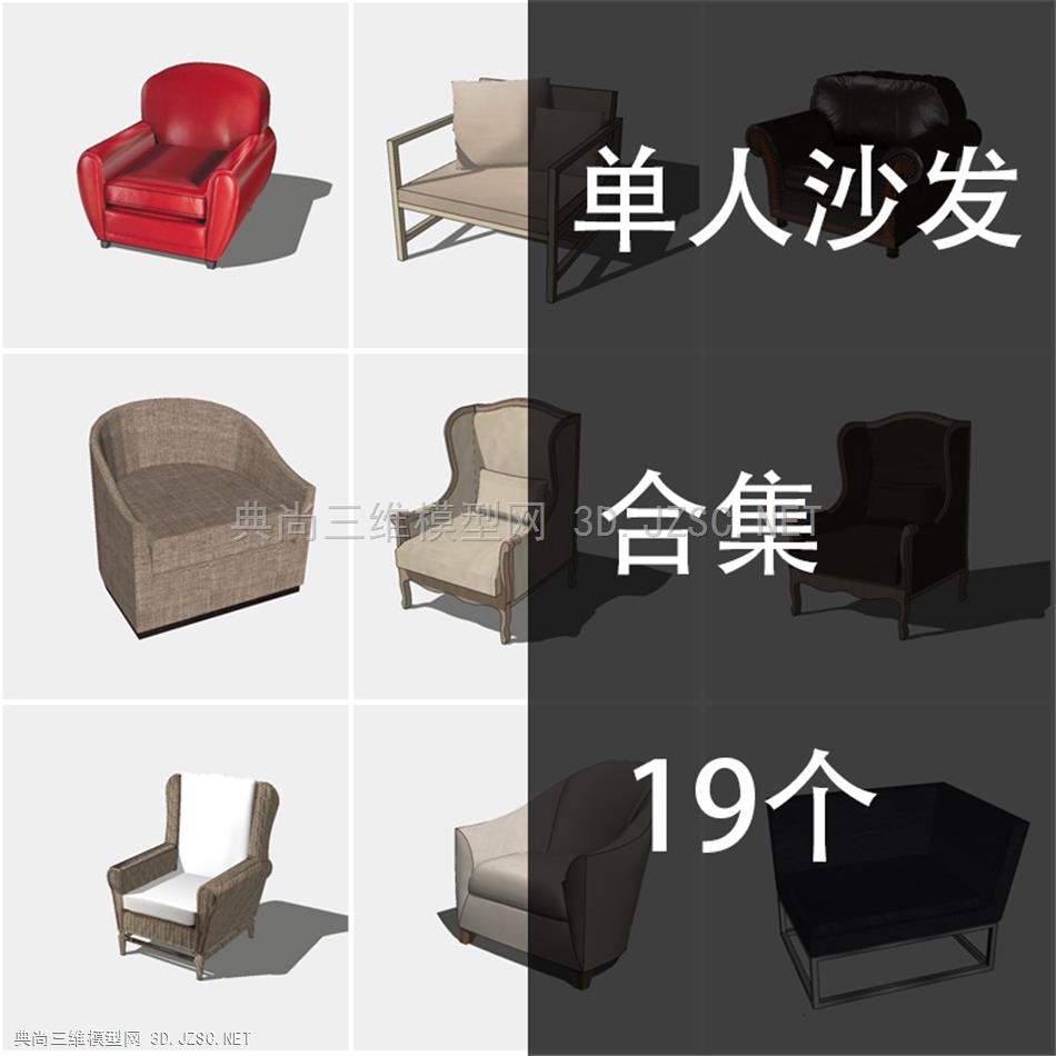 单人沙发单人椅
